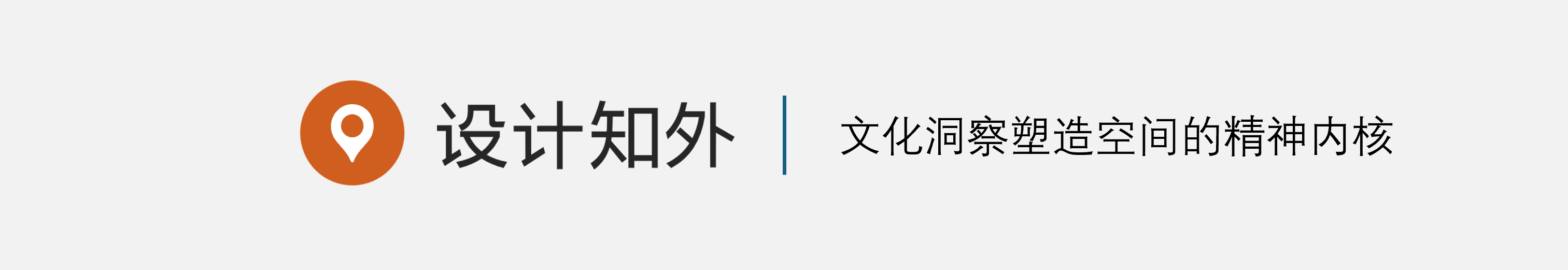 设计知外文化洞察